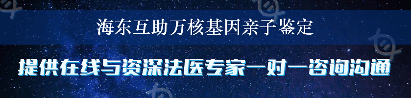 海东互助万核基因亲子鉴定